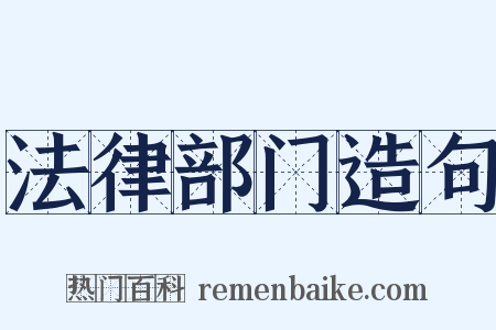法律部门造句是什么意思的图片